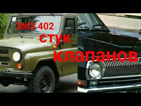 ЗМЗ 402 постоянно стучат клапана?решение есть!