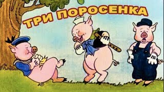 Три Поросенка. Советский Диафильм С Озвучкой. Аудио Сказка Ссср. Слушать Онлайн