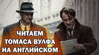 ЭПОХАЛЬНОЕ ЧТЕНИЕ НА АНГЛИЙСКОМ. Томас Вулф - Thomas Wolfe screenshot 1