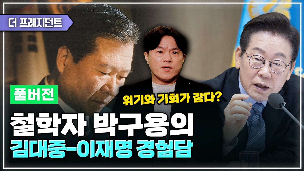 [풀버전] 박구용의 80년 5월과 87년 6월 | 직접 만나본 김대중 총재 | 97년 김대중의 대통령 당선 | 노무현 문재인 이재명 대통령 경험담 | 보수 대통령들에 대한 생각