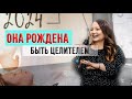 ЕЕ ЗАДАЧА БЫТЬ ЦЕЛИТЕЛЕМ! И она это чувствует