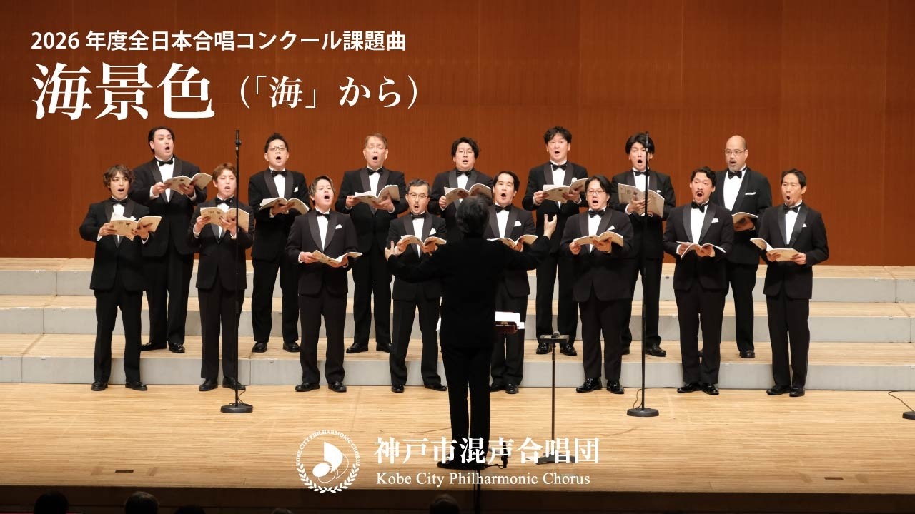 2026年度全日本合唱コンクール課題曲 「海景色」（「海」から）｜神戸