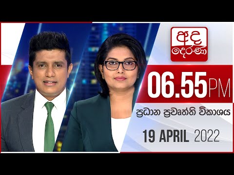 ad dernn 6.55 prdhaan puvt vikaashy - 2022.04.19 | Ada Derana Prime Time News Bulletin 1 ad dernn 6.55 prdhaan puvt vikaashy - 2022.04.19 | Ada Derana Prime Time News Bulletin thumbnail