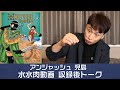 アンジャッシュ・児島「水水肉動画」収録後トーク