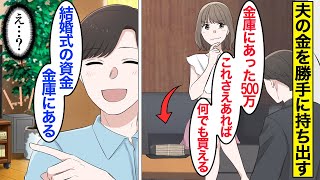 【漫画】嫁「どうせバレないｗ」気弱な夫をなめて夫の金を奪う嫁→盗んだお金で車を買った結果…。【ママのソノ総集編】【スカッと漫画】【マンガ動画】