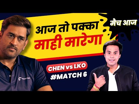 Dhoni आज पक्का मारेगा | Chennai vs Lucknow | KL Rahul | MS Dhoni | RJ Raunak