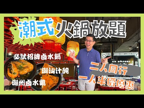 ［香港美食 - 潮式火鍋放題］潮州鹵漢大飯店 / 招牌滷水湯底 會唔會好鹹呢？ / 任飲任食 仲有潮汕醃製凍海鮮 / 滷水鵝食完點解會失望😨 / 二人同行一人半價 / Denman826 自費實測試食