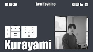 호시노 겐(星野 源) - 暗闇(어둠, 쿠라야미, くらやみ, Kurayami) [한글 가사 LYRICS/발음/해석 #호시노겐 #星野源 #genhoshino #jpop
