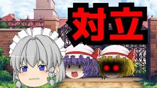 【ゆっくり茶番劇】咲夜の家出？レミリアとフランの喧嘩？分裂する紅魔館