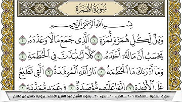 سورة الهمزة مكتوبة عبد العزيز الاحمد
