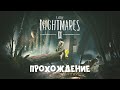 ПРОХОЖДЕНИЕ LITTLE NIGHTMARES 2