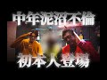 【中年不倫】後日談 本人初登場奥さんの覚悟に...