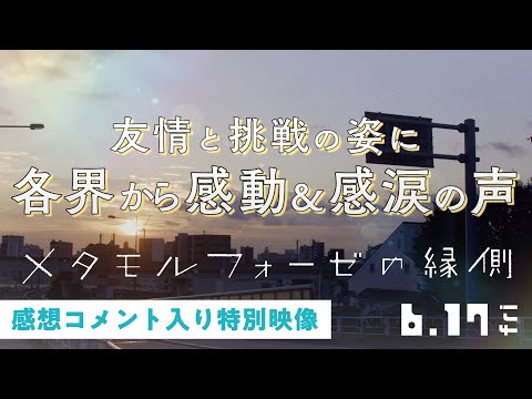 映画『メタモルフォーゼの縁側』感想コメント入り特別映像【6月17日（金）全国ロードショー】