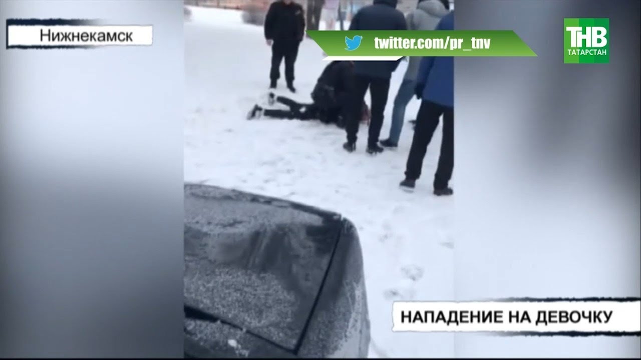 Нападение на нижнекамск. В Нижнекамске парень напал на девочку. В Нижнекамске напал на девочку. В Нижнекамске подросток напал на девочку.