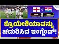 FIFA World Cup 2026 |ಮೊದಲ ಪಂದ್ಯದಲ್ಲೇ ಇಂಗ್ಲೆಂಡ್‌  ಅಬ್ಬರ