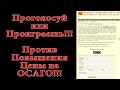 Голосуй или Проиграешь!!! Против Повышения Цены на ОСАГО!!!
