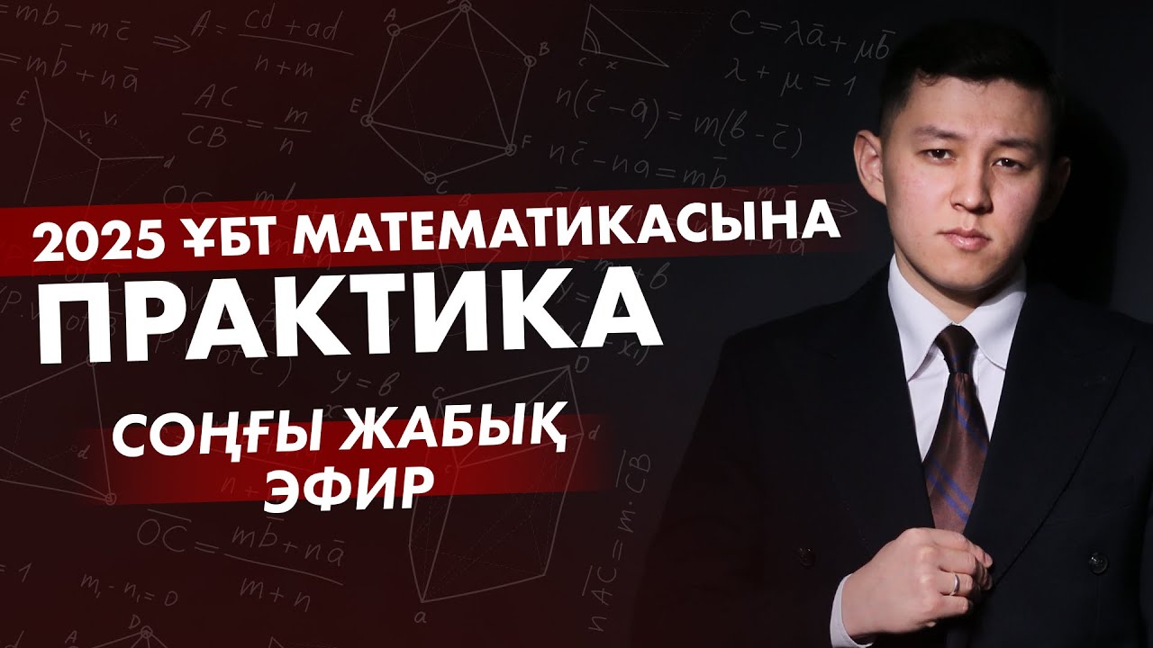2025 ҰБТ МАТЕМАТИКАСЫНА ПРАКТИКА! СОҢҒЫ ЖАБЫҚ ЭФИР