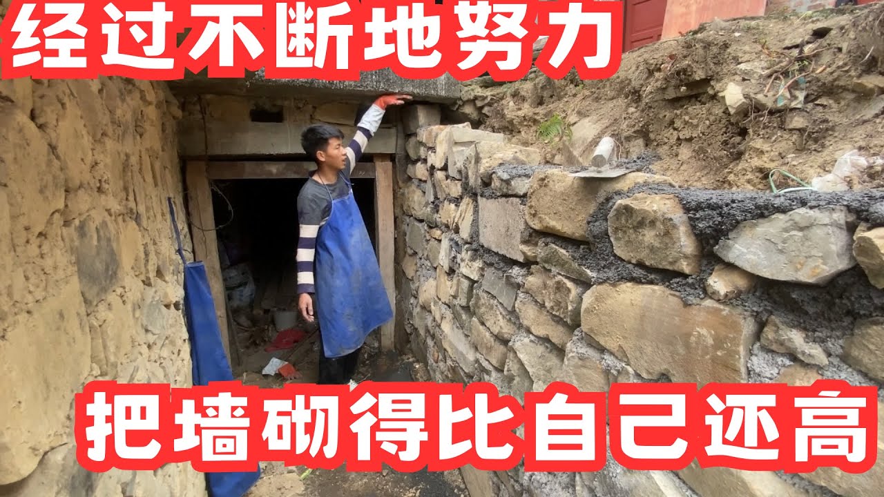 昨天捡了一天石头，搬了一点沙子，今天把墙继续砌高，经过自己不断地努力，终于快看到成功了！