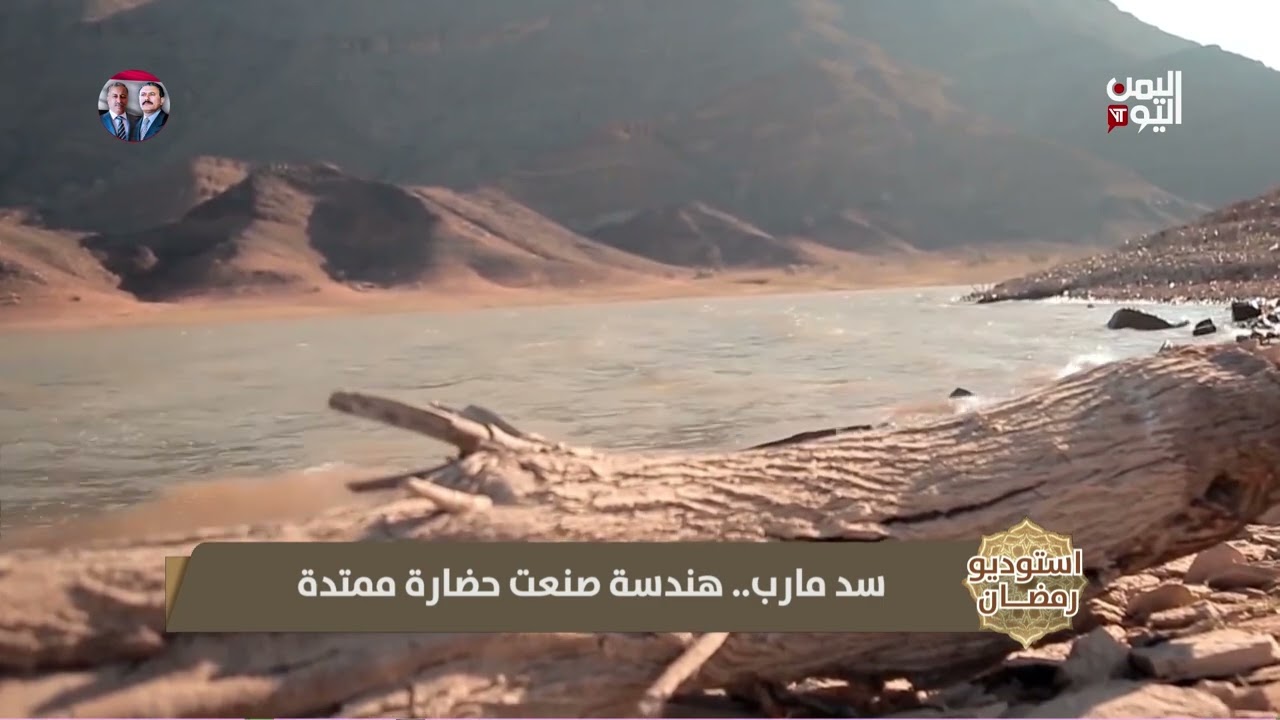 سد مارب.. معجزة هندسية خلدها التاريخ اليمني