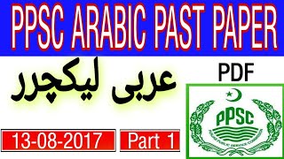 PPSC Arabic Lecturer Past Paper MCQs  13-08-2017 | Part 1 ( 1-16 ) | Sufi Education Point