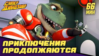 Мультик Приключения продолжаются Супер Динозавр Сборник мультфильмов 