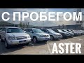 Авто с пробегом ASTER