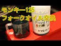 モンキー１２５のフロントフォークオイルをKYB20Sに交換、純正との比較