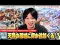 【モンスト】いよいよ天魔ミッション報酬終了！でもこのタイミングで適正キャラ増え続けてる！？何かしらの高難易度コンテンツ＆新EX追加の可能性は！？『天魔の孤城』現状と今後について予想(妄想)！【しろ】