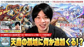 【モンスト】いよいよ天魔ミッション報酬終了！でもこのタイミングで適正キャラ増え続けてる！？何かしらの高難易度コンテ...