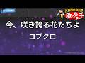 【カラオケ】今、咲き誇る花たちよ/コブクロ
