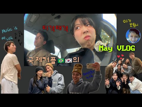 [🇦🇺vlog ]티격태격 한브 🇰🇷🇧🇷국제커플 5월 일상 | 브라질 남친의 날로느는 한국말 |  흥 없이 못살아  | 송별회