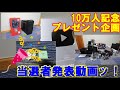 10万人記念豪華プレゼント企画107名当選者発表動画ッ!!!!!!