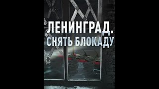 Ленинград  Снять Блокаду  Ленинградско Новгородская Операция  // 1 Серия.