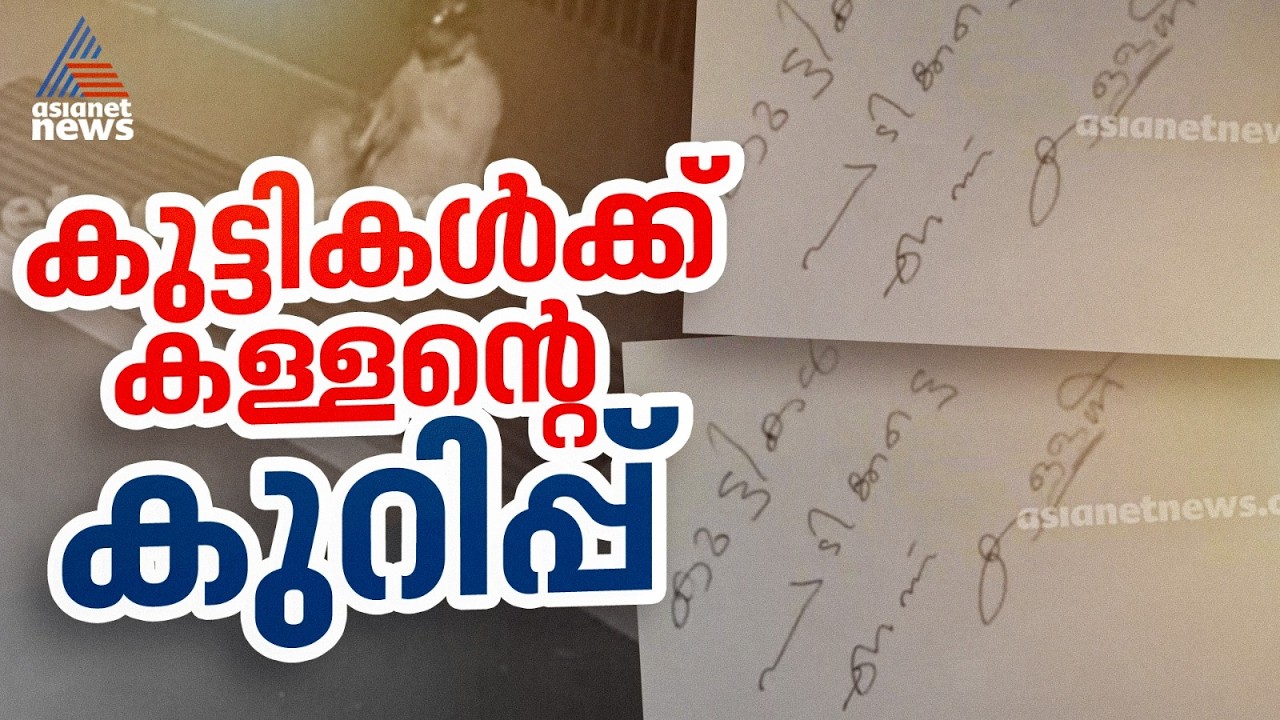 'കുട്ടികൾ പഠിക്കട്ടെ എന്ന് കള്ളൻ'; തൃശൂരിൽ അൻസാർ സ്പ്രൌഡ്സ് സ്കൂളിൽ മോഷണം | Thrissur | Theft case