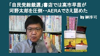 「自民党総裁選」書店では高市早苗が河野太郎を圧倒・・AERAでさえ認めた　by 榊淳司