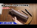【part2】ヌメ革で作る袋物ファスナーペンケース【レザークラフト 型紙販売】