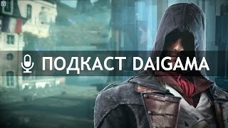 Подкаст DaiGama #26