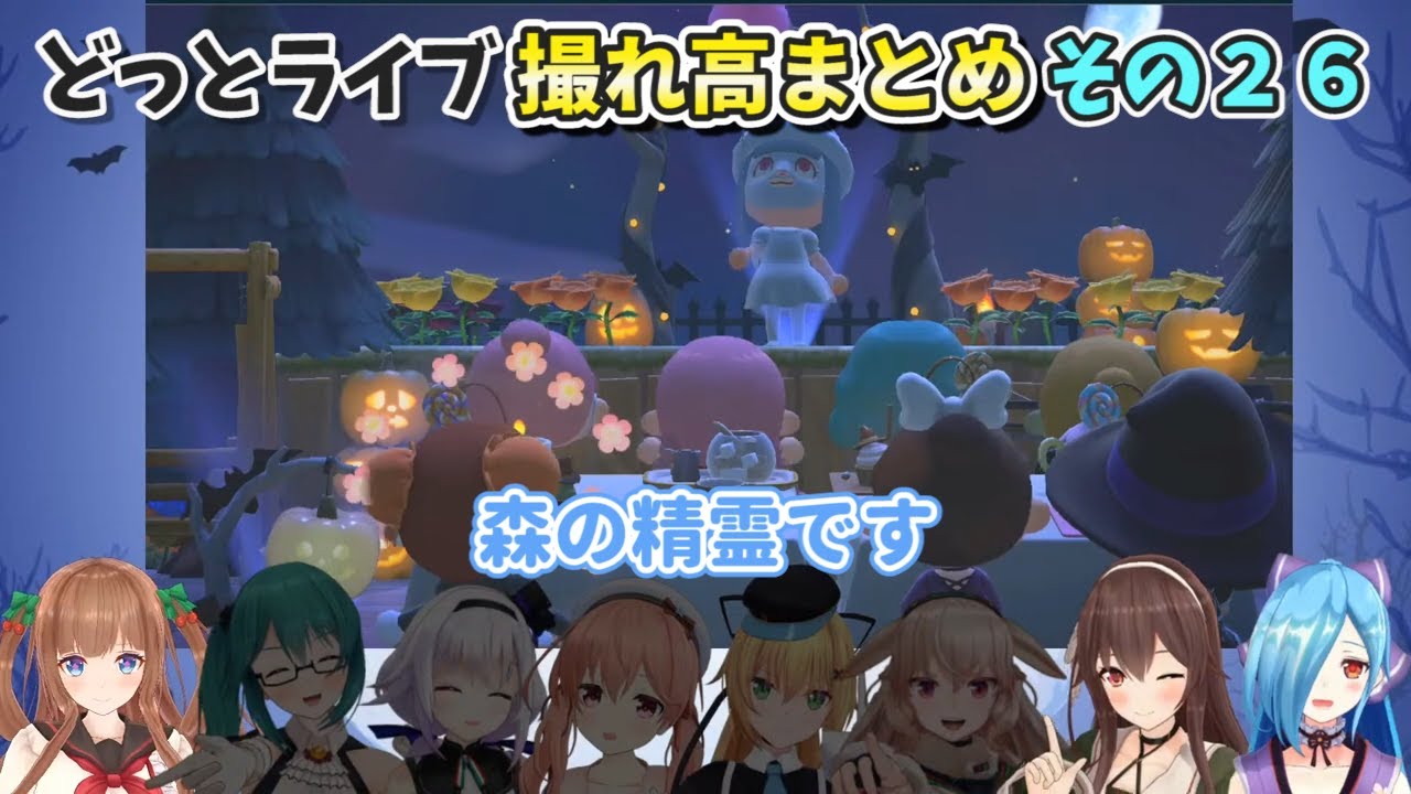 【どっとライブ】撮れ高まとめ その２６【VTuber】