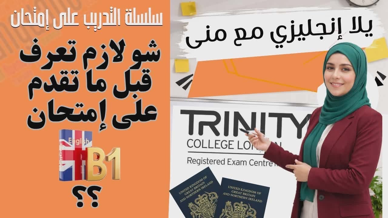 B1 Trinity | !كيف شكل الامتحان وشو لازم تتوقع