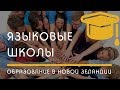 ОБРАЗОВАНИЕ: Языковые школы Новой Зеландии