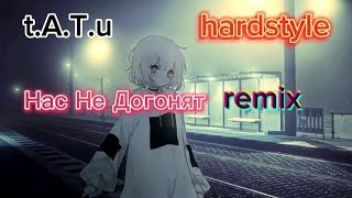 t.A.T.u Нас не Догонят Hardstyle remix