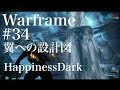 #34「Warframe」翼への設計図【はぴねすだーく/HappinessDark】