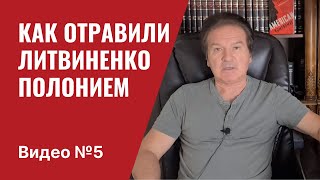 Юрий Швец: Путин отмывал деньги наркокартеля. Дело Литвиненко / Видео №5.