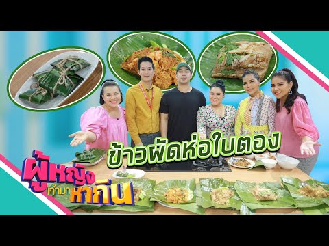 ผู้หญิงทำมาหากิน : ข้าวผัดห่อใบตอง