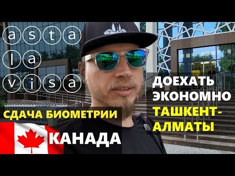 СДАТЬ БИОМЕТРИЮ НА ВИЗУ В КАНАДУ. ТАШКЕНТ-АЛМАТЫ