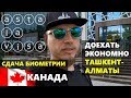 СДАТЬ БИОМЕТРИЮ НА ВИЗУ В КАНАДУ. ТАШКЕНТ-АЛМАТЫ