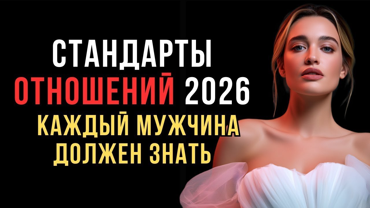 5 стандартов в отношениях, которые нужны каждому мужчине в 2026 году  Код ее разума