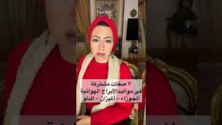 ٧ صفات مشتركة فى مواليد الأبراج الهوائية (الجوزاء - الميزان - الدلو) ❤️