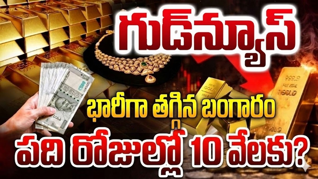 Gold Price Big Fall? | పసిడి భారీ పతనం |Gold Rate Today |Gold Price in India |Gold Price Predictions