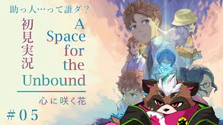 【A Space for the Unbound～心に咲く花～】第５回　助っ人…って誰ダ？【分福ちゃがら】